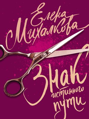 cover image of Знак Истинного Пути